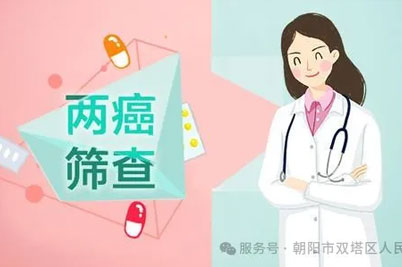【关爱女性健康】重视两癌筛查，筑牢健康防线